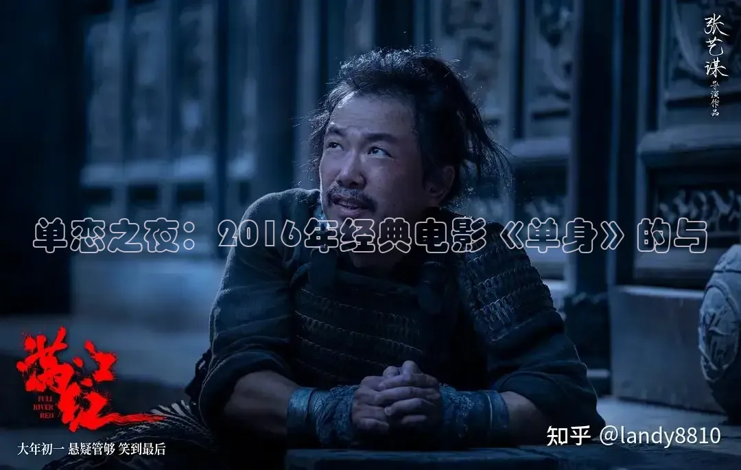 单恋之夜：2016年经典电影《单身》的与