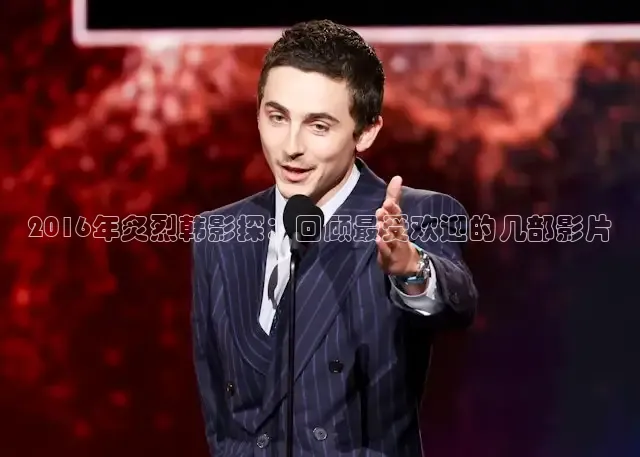 2016年炙烈韩影探：回顾最受欢迎的几部影片
