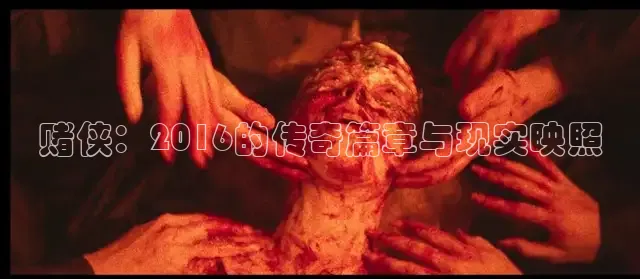 赌侠：2016的传奇篇章与现实映照