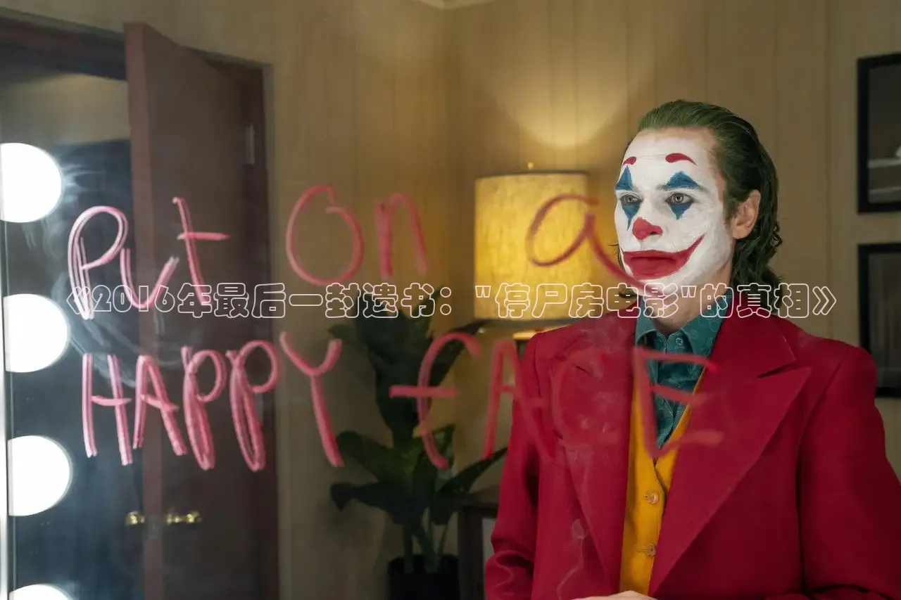 《2016年最后一封遗书：\