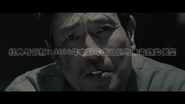 经典与创新：2016年电影年度回顾与未来趋势展望