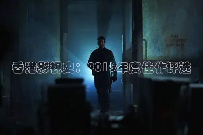 香港影视史：2016年度佳作评选