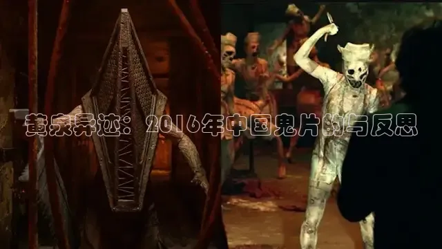 黄泉异迹：2016年中国鬼片的与反思