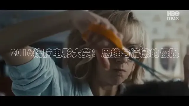 2016烧脑电影大赏：思维与情感的极限