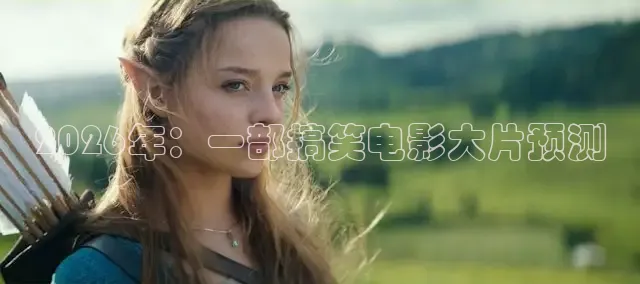 2026年：一部搞笑电影大片预测
