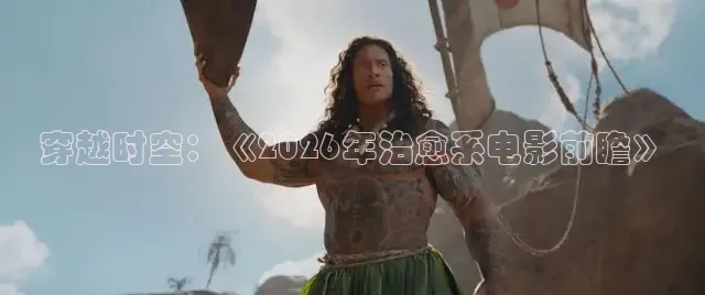 穿越时空：《2026年治愈系电影前瞻》