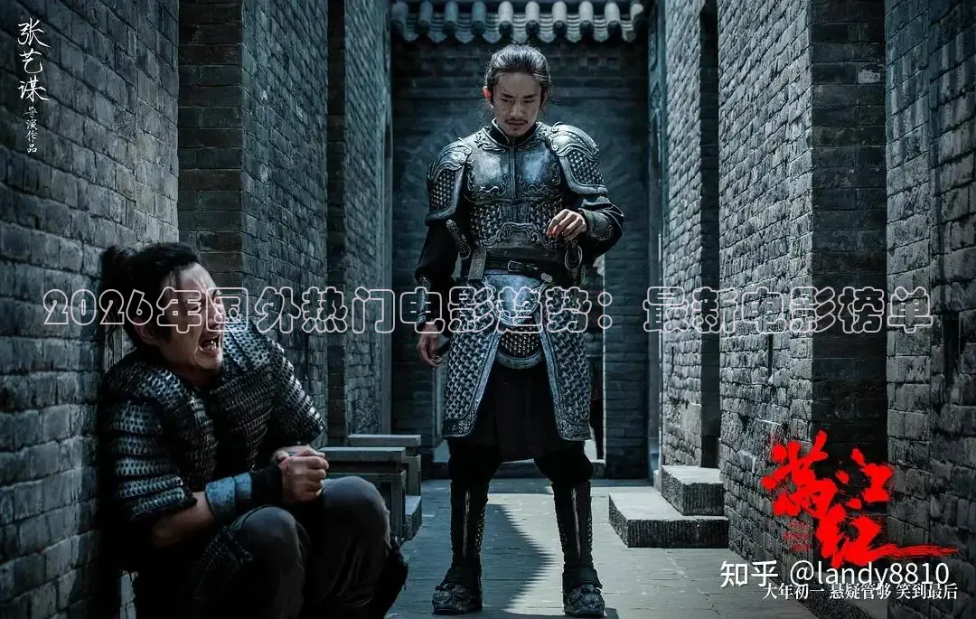 2026年国外热门电影趋势：最新电影榜单