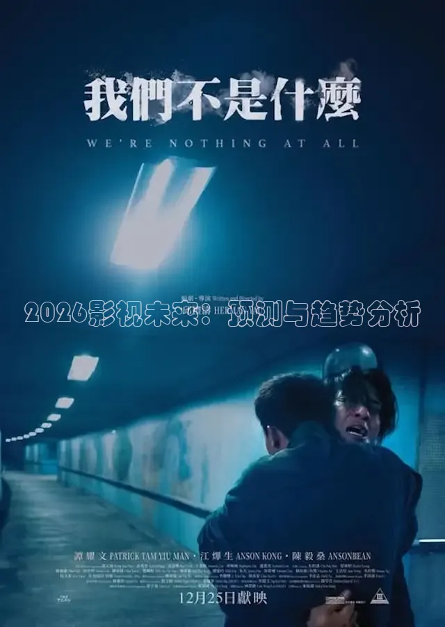 2026影视未来：预测与趋势分析
