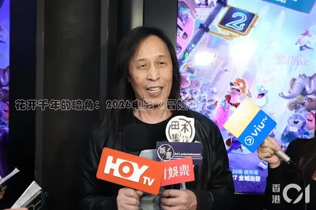 花开千年的暗角：2026电影《冒险吧·花小楼》幕后故事