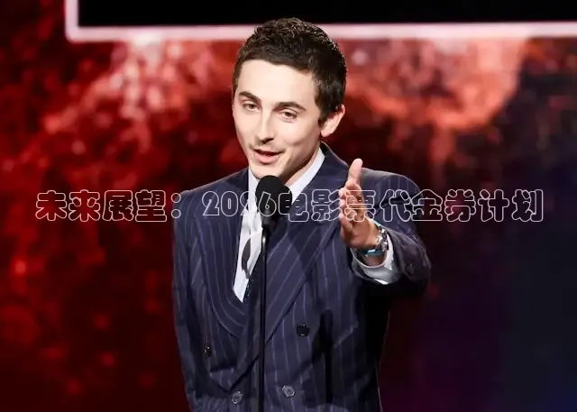 未来展望：2026电影票代金券计划