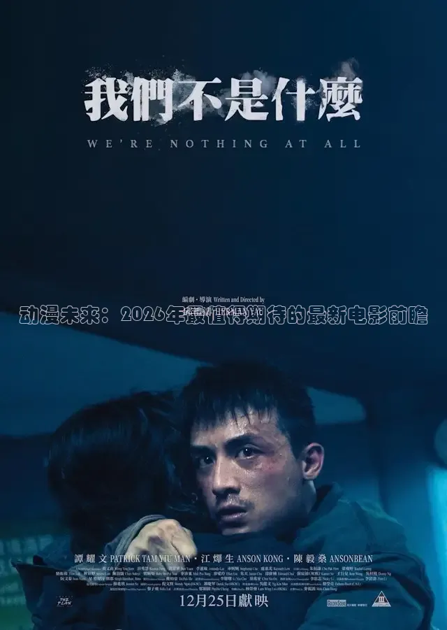 动漫未来：2026年最值得期待的最新电影前瞻